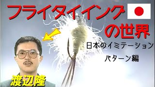【日本のイミテーションパターン編】フライ・タイイングの世界Ⅳ／渡辺隆Japanese imitation pattern