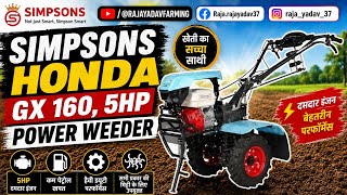 Simpsons HONDA GX160 5HP Power Weeder | दमदार इंजन, शानदार परफॉर्मेंस | खेती का सच्चा साथी | 