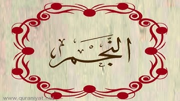 الشيخ سعود الشريم - سورة النجم - ترتيل رائع