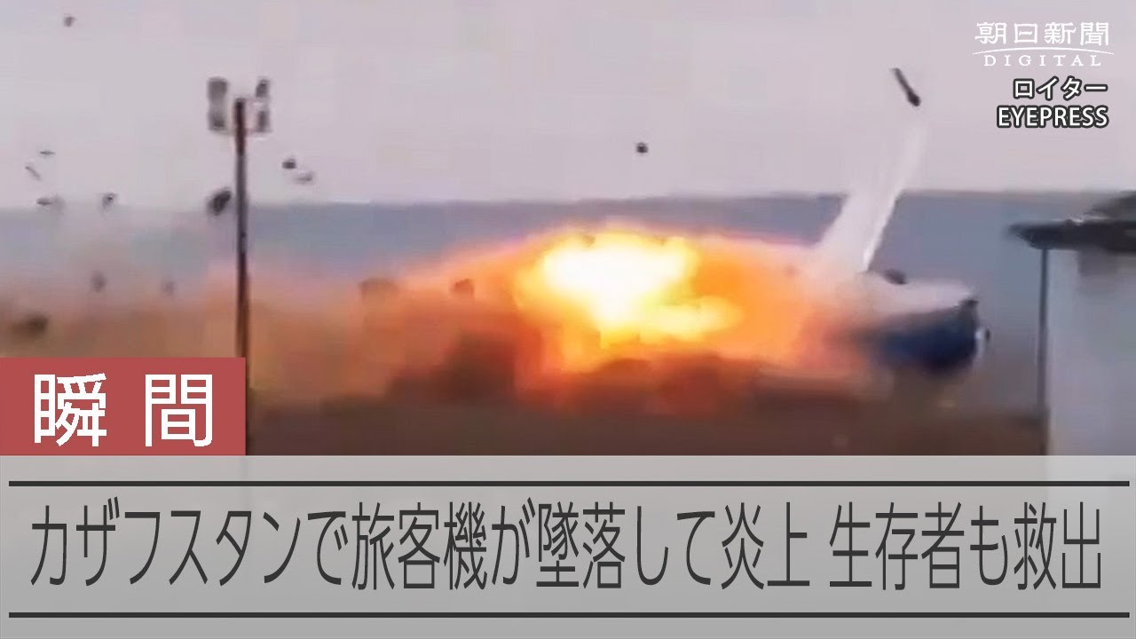 カザフスタンで旅客機が墜落、38人死亡　ロシア・チェチェン行き 動画：朝日新聞