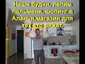 Шопинг в Аланьи, Лепим пельмени, магазин для тех кто вяжет