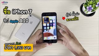 ซื้อ iPhone 7 ราคาถูก 1,350 บาท คุ้มไหมน่ะ สภาพนี้!! สิ้นปี 2022