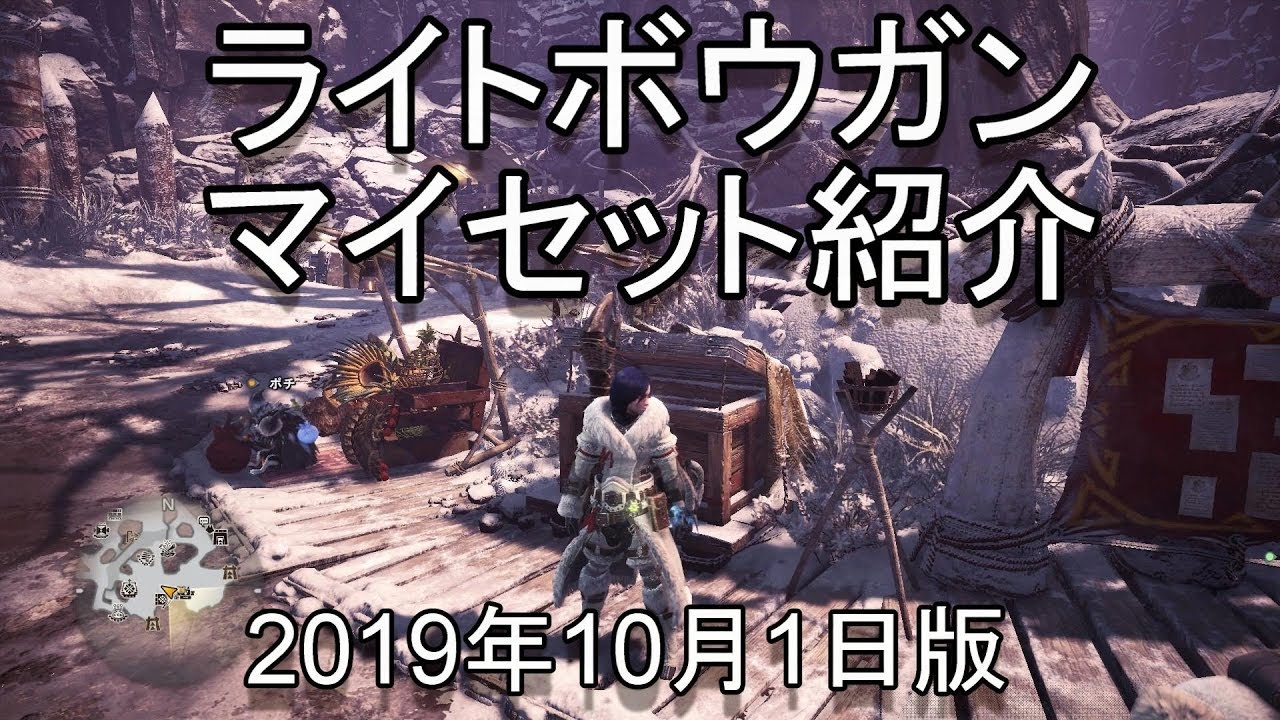 Mhwi ライトボウガン装備紹介 19年10月1日版 ゆっくり実況 Youtube Mhwi ライトボウガン装備紹介 19年10月1日版 ゆっくり実況 Youtube