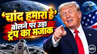 Donald Trump का दावा- 'चांद हमारा है', Space Force की नई यूनिफॉर्म भी चर्चा में, खूब उड़ा मजाक