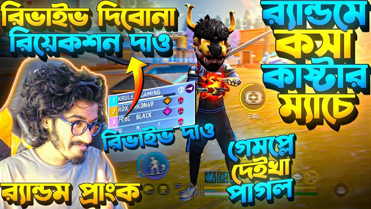 কসা Caster Random এ || ইচ্ছা করে Revive দিলাম না || গেমপ্লে দেখে Random ভাবছে Hacker || পরে কি হলো ?
