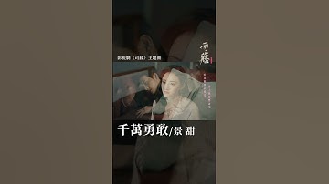 Thumbnail of #景甜 Jing Tian《#千萬勇敢》【#司藤 Rattan OST 電視劇主題曲】Official Music Video #shorts