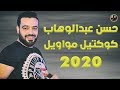 كوكتيل مواويل حسن عبد الوهاب