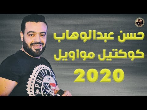 كوكتيل مواويل حسن عبد الوهاب
