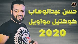 كوكتيل مواويل حسن عبد الوهاب