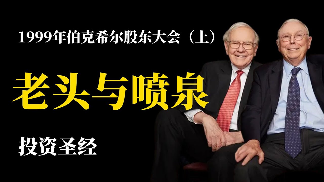 【中文语音版】1999年伯克希尔股东大会完整纪录（上）：为什么顶级聪明人会破产？| 巴菲特 & 芒格