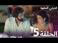كذبتي الحلوة الحلقة 5 مدبلج بالعربية Benimtatliyalanimarabic 