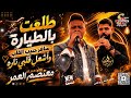 ترند الطيارة         طلعت بالطيارة    سافر حبيب القلب وأشعل قلبي ناره    معتصم العمر حالتي