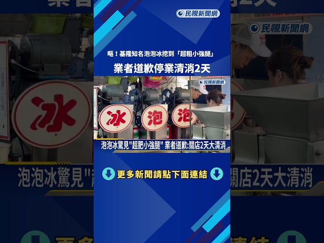 基隆知名泡泡冰"挖到小強腿" 業者道歉:停業清消2天－民視新聞
