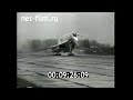 1973г. Авиалайнер Ту-144. авиаконструктор А.А. Туполев