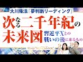 大川隆法総裁『夢判断リーディングー次なる二千年紀の未来図ー』習近平Ｘとの戦いの後に来るもの【Weekly "With Savior"】