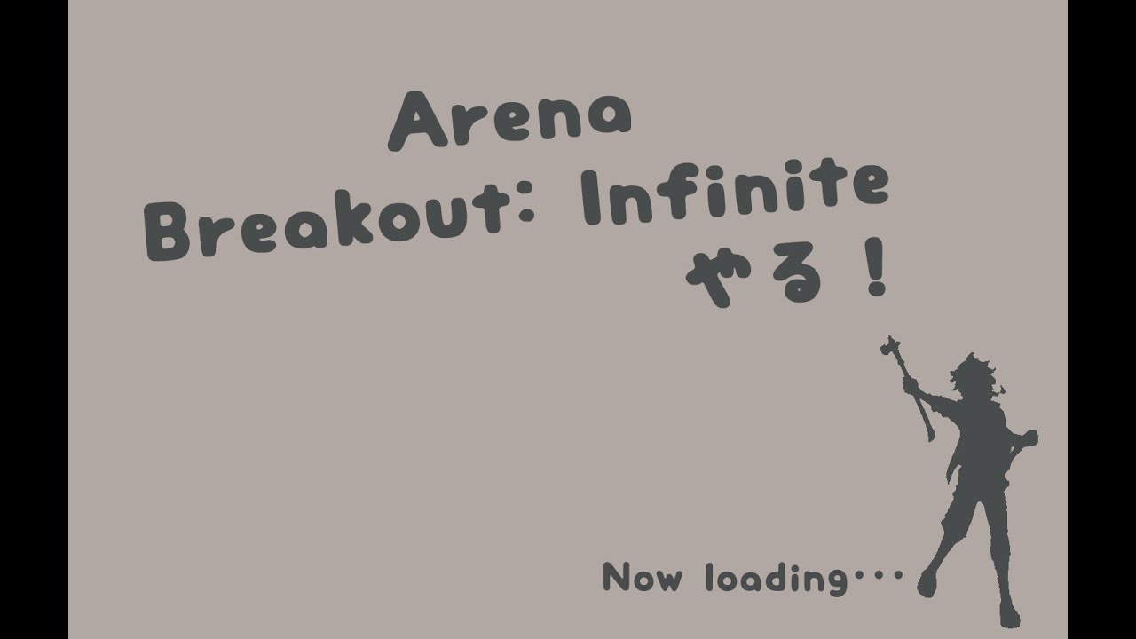 【Arena Breakout: Infinite】のんびりやる…🙄【はるちらと】