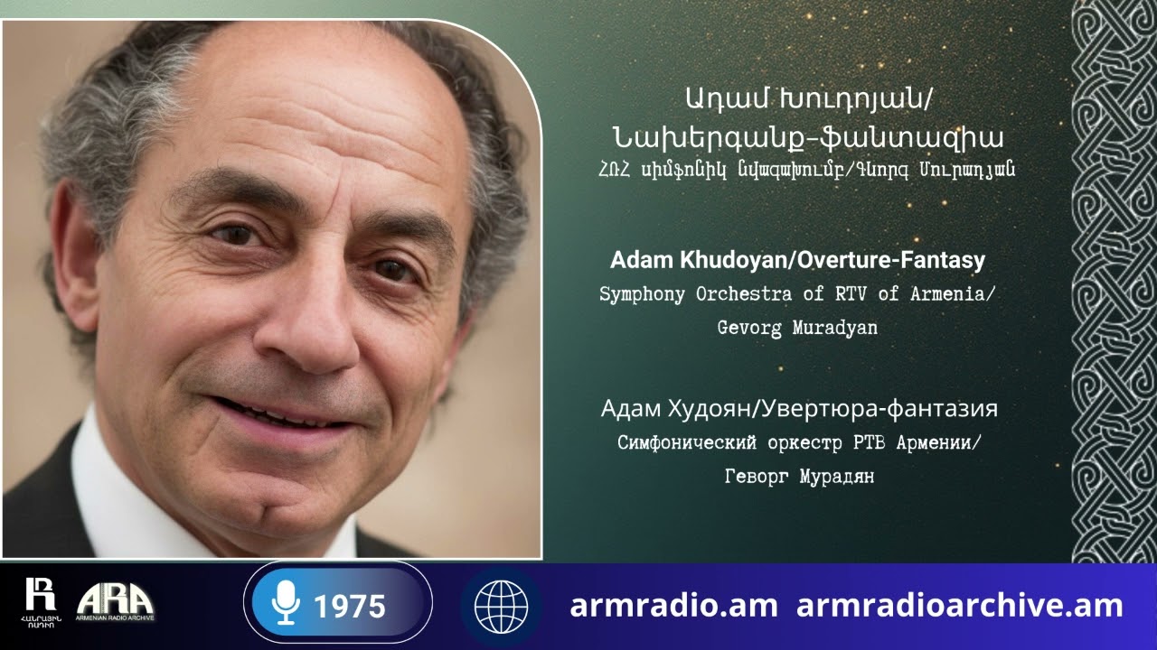 Ադամ Խուդոյան/  Նախերգանք–ֆանտազիա/ ՀՌՀ սիմֆոնիկ նվագախումբ/ Գևորգ Մուրադյան