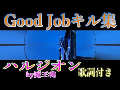 【フォートナイト】Good Jobキル集PART21！アイリススキンのみ！～ハルジオン(魔王魂)歌詞付き～{FORTNITE Kill Clip}
