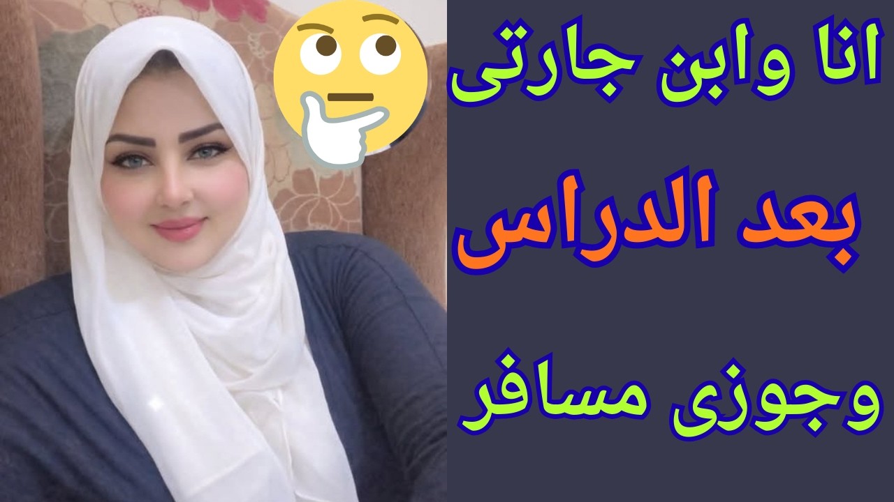 جارتي طلبت مني اذاكر لابنها واللي حصل لايصدق #قصص _حقيقيه
