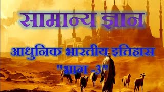 आधुनिक भारतीय इतिहास #भाग-3 #History |Quiz | Exam#MordernAncientHistory#General Study#MCQ#GK