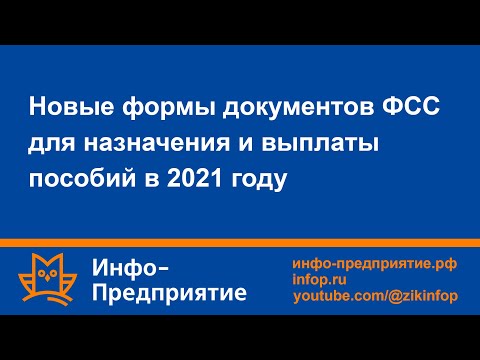 Новые формы документов ФСС для назначения и выплаты пособий в 2021г. Программа «Инфо-Предприятие».