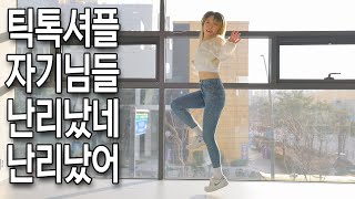 놀면뭐하니? 나랑 해볼래? 틱톡(tiktok) 셔플댄스 고수! │Tiktok shuffle dance compilation!