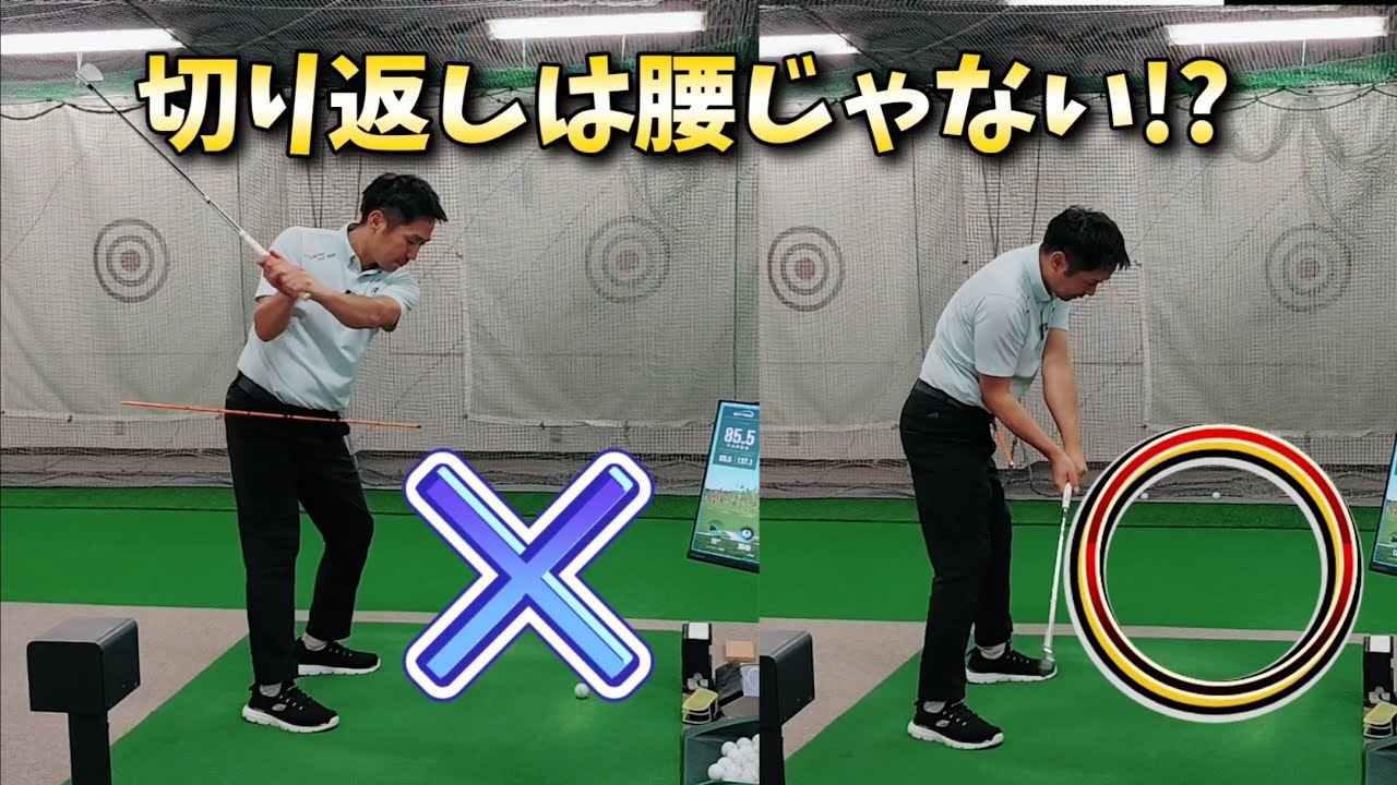 騙されたと思ってやってほしい、ゴルフスイングの切り返しは腰じゃない!?切り返しを腰でするとアウトサイドイン、ドライバーが飛ばない、チキンウィングの原因になる!