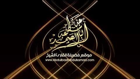 اهوال يوم القيامه تخطف القلوب بصوت عبد الباسط سوره الحاقه