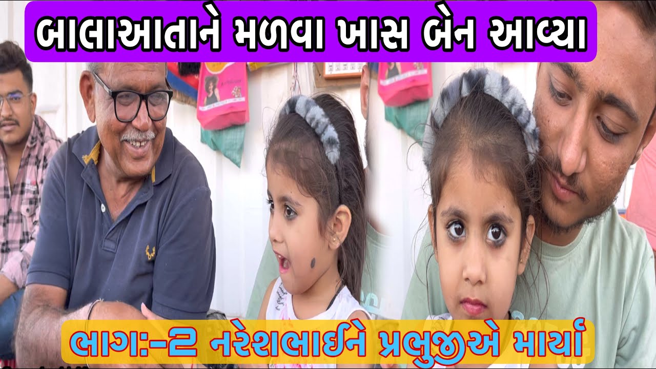 બાલાઆતાને મળવા બેન આવ્યા | Team Pcf | Nareshbhai Ahir | Popatbhai ahir