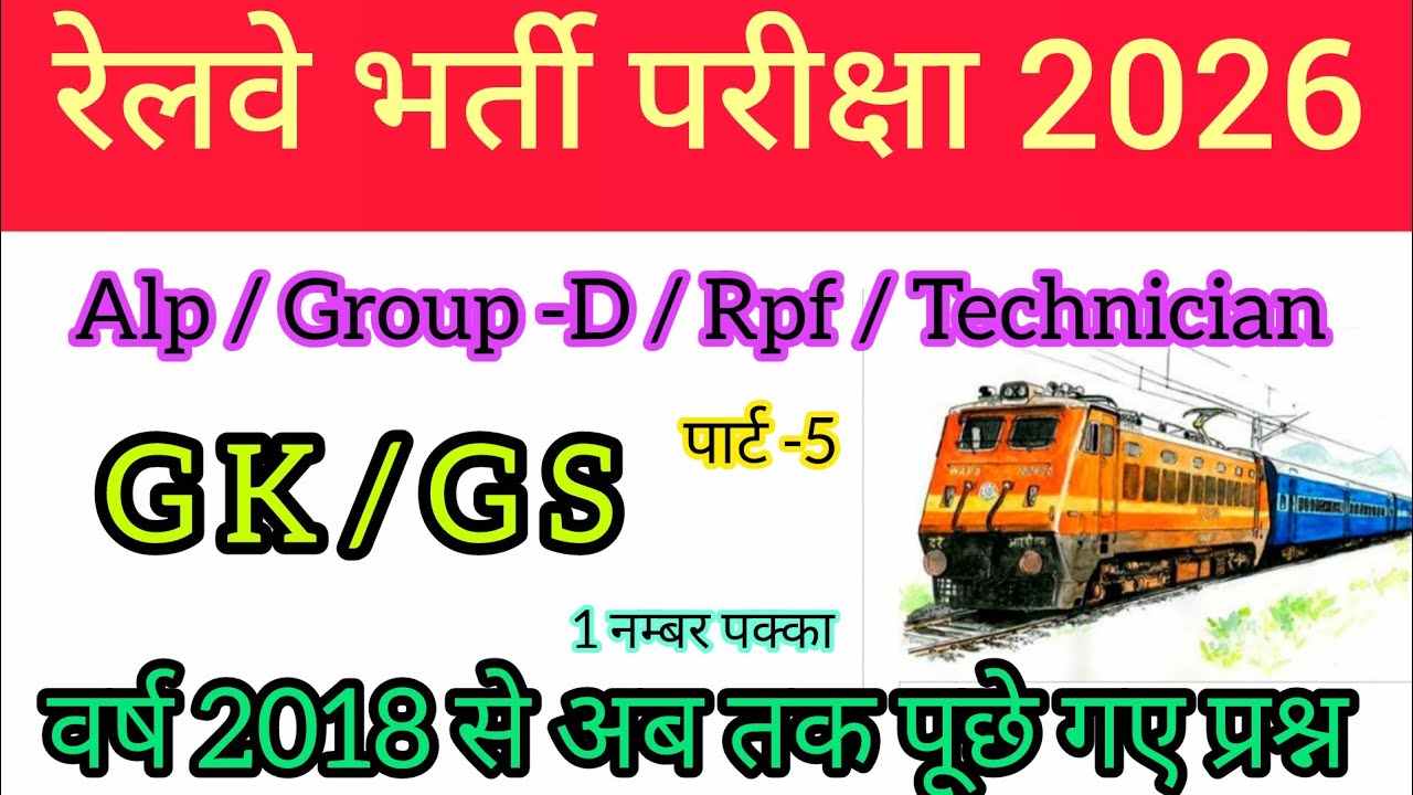रेलवे भर्ती परीक्षा 2026 | Alp / Group -D / Rpf / technician / previous Gk Gs Exam Question 2026 |