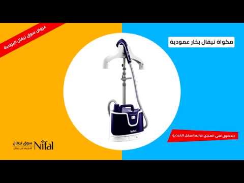 أقوي مكواة تيفال بخار عمودية ببقدرات وقوة تشغيل عالية من سوق نيفال