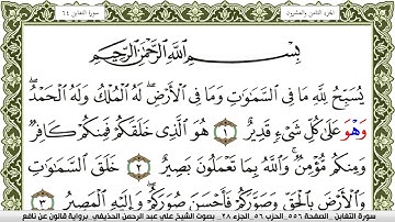 064- سورة التغابن برواية قالون عن نافع | تلاوة الشيخ علي الحذيفي