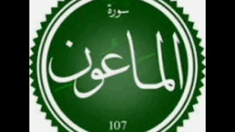 سورة الماعون/الشيخ خالد سليمان المهنا