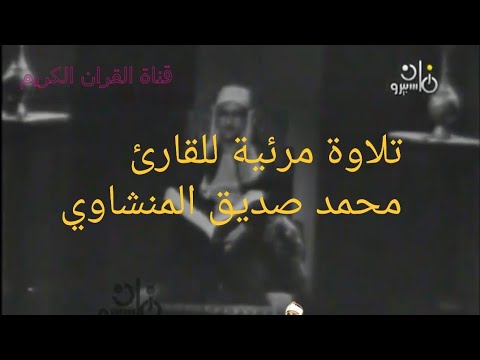 محمد صديق المنشاوي من سورة الانعام تلاوة نادرة مرئية 