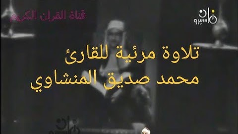 محمد صديق المنشاوي /من سورة الانعام /تلاوة نادرة مرئية