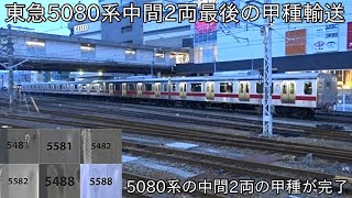 【5080系5181F,5182F,5188Fの中間車が甲種輸送】東急5080系の中間車の甲種輸送が完了 ~これで3000系と5080系の中間車2両の増備が完了して目黒線車両8両編成化に~