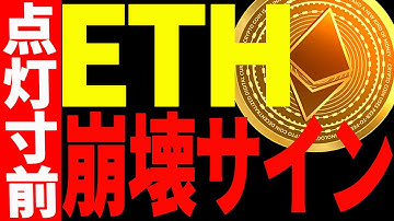 【仮想通貨】イーサリアムが暴落サイン点灯寸前⁉超重要局面につき、見逃し厳禁！
