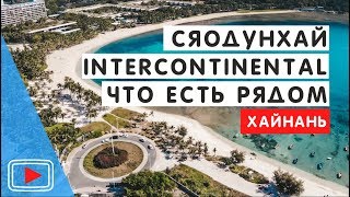 Бухта Сяодунхай. Хайнань. 🌟 Что есть рядом с отелем Intercontinental. Еда и цены.