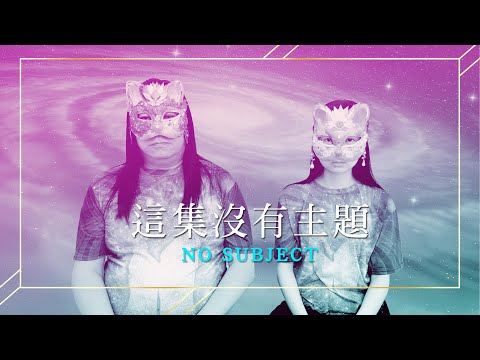 143：沒有主題的影片｜雙生紫焰