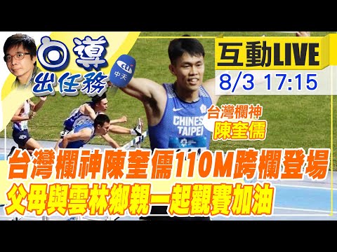 【白導出任務 互動LIVE】台灣欄神東奧登場 陳奎儒110公尺跨欄力拼獎牌 @中天新聞 0803
