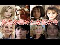 大ヒット映画のヒロインを演じた12人のハリウッド女優の現在