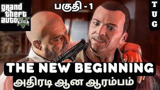 GTA 5 TAMIL | NEW BEGINNING | FULL STORY Gameplay Walkthrough Part 1