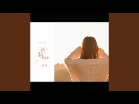 一刀两断