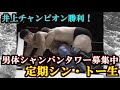 男体シャンパンタワー募集中…定期シン・トー生
