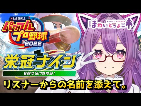 【パワプロ】栄冠ナイン リスナーから頂いた名前でゆく。3【ほわいと ちょこ/Vtuber】