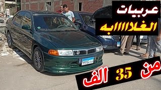 عربيات الغلابه تبدأ من 35 الف جنيه لانسر كريستاله ومرسيدس معدله وسزوكى مروطى واسكودا فلشيا وفيات 128