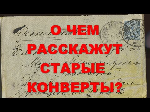 О чем расскажут старые конверты?