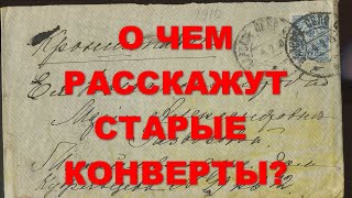 О чем расскажут старые конверты?