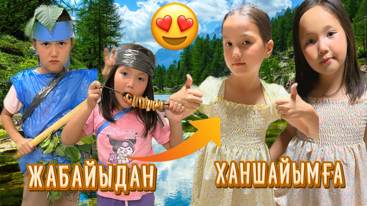 ТАС ДӘУІРІНІҢ ҚЫЗДАРЫН ҚАЗІРГІ ЗАМАННЫҢ ҚЫЗДАРЫНА АЙНАЛДЫРДЫҚ😍🎥МИНИ-ФИЛЬМ#rek #fu