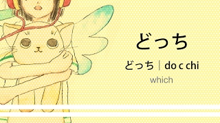 How To Pronounce Docchiどっち Japanese Vocabulary
